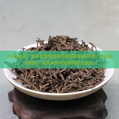 普洱茶熟茶京东自营新茶