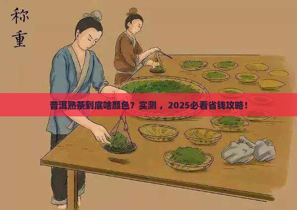 普洱熟茶应该是什么颜色