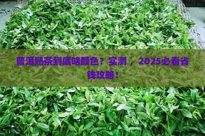 普洱熟茶应该是什么颜色