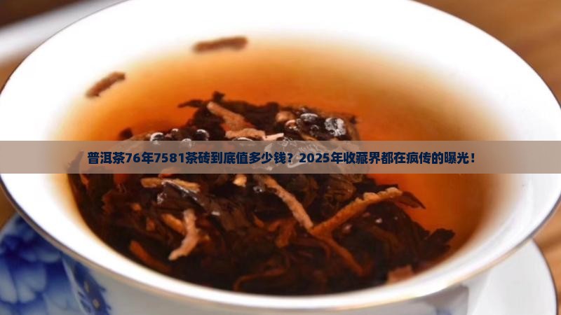 普洱茶76年7581茶砖价格