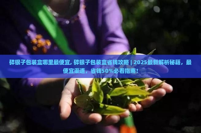 碎银子包装盒哪里最便宜