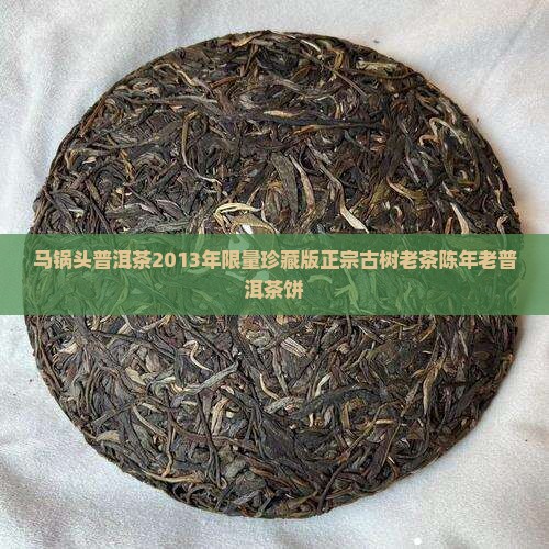 马锅头普洱茶2013年