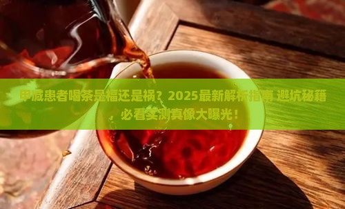 甲减患者可以喝茶吗