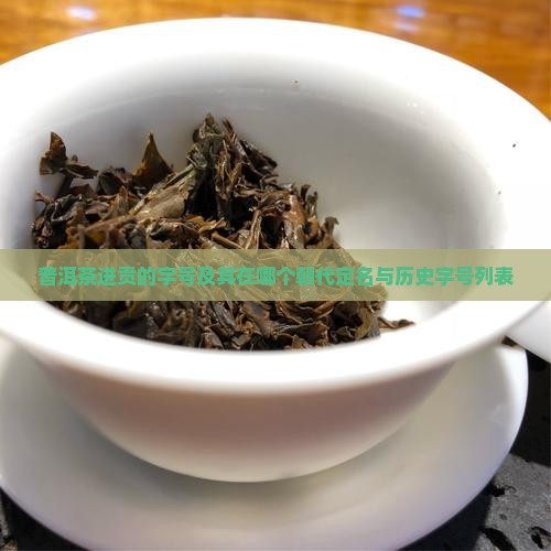 普洱茶进贡的字号及其在哪个朝代定名与历史字号列表