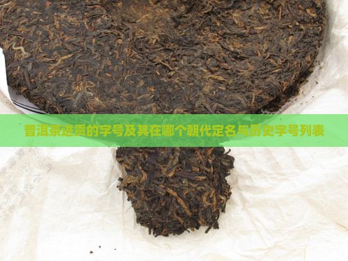 普洱茶进贡的字号及其在哪个朝代定名与历史字号列表