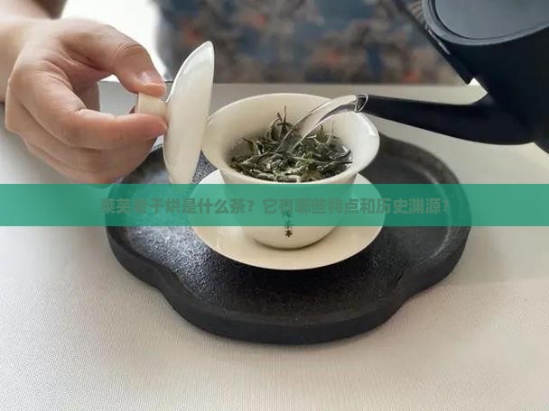 莱芜老干烘是什么茶？它有哪些特点和历史渊源？