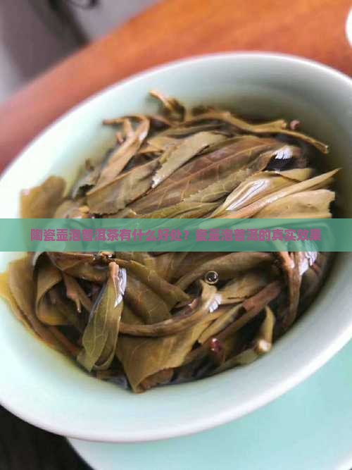 陶瓷壶泡普洱茶有什么好处？瓷壶泡普洱的真实效果