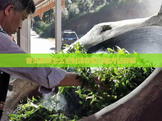 普洱茶饼怎么密封保存的正确方法详解