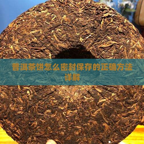 普洱茶饼怎么密封保存的正确方法详解