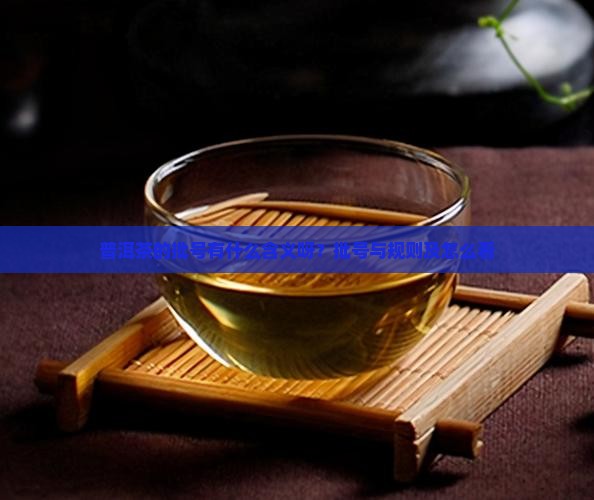 普洱茶的批号有什么含义呀？批号与规则及怎么看