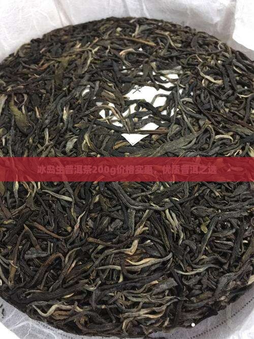 冰岛生普洱茶200g价格实惠，优质普洱之选