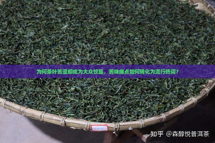 为何茶叶苦涩却成为大众饮品，苦味痛点如何转化为流行热词？