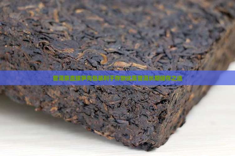 普洱茶直接笋壳包装利于存放优质普洱长期储存之选