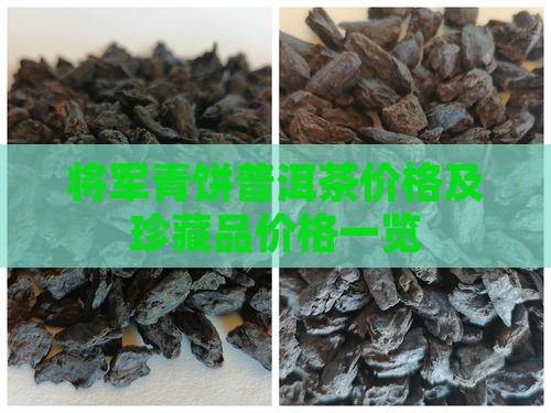将军青饼普洱茶价格及珍藏品价格一览