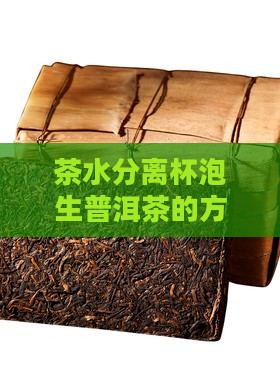 茶水分离杯泡生普洱茶的方法与优势