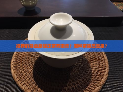 推荐的降血脂降压茶有哪些？哪种茶降压效果？