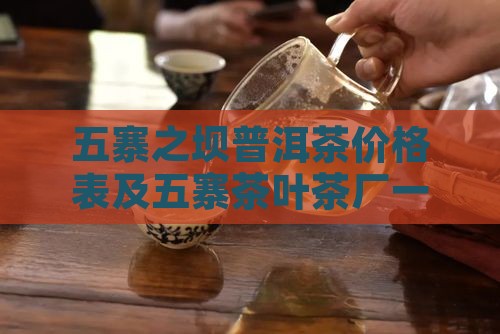 五寨之坝普洱茶价格表及五寨茶叶茶厂一览