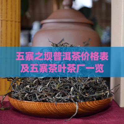 五寨之坝普洱茶价格表及五寨茶叶茶厂一览