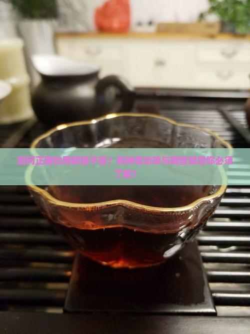 如何正确饮用碎银子茶？其神奇功效与哪些禁忌你必须了解？