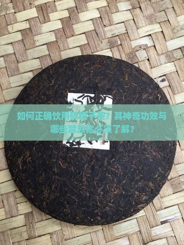 如何正确饮用碎银子茶？其神奇功效与哪些禁忌你必须了解？