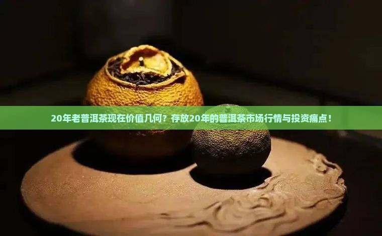20年老普洱茶现在价值几何？存放20年的普洱茶市场行情与投资痛点！