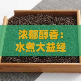 浓郁醇香：水煮大益经典普洱茶