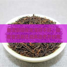 普洱茶隔夜变浑好不好，隔夜普洱茶还能再泡煮开饮用吗？