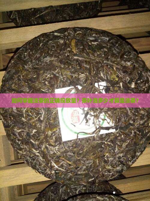 如何掌握淡茶的正确投放量？茶叶泡多少才算是淡茶？