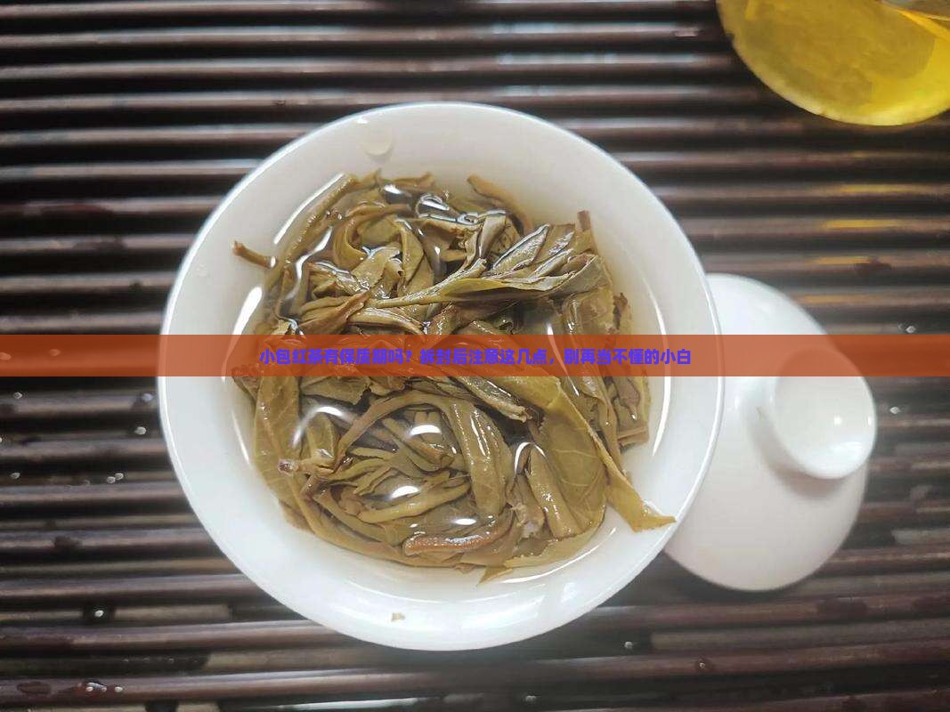 小包红茶有保质期吗？拆封后注意这几点，别再当不懂的小白