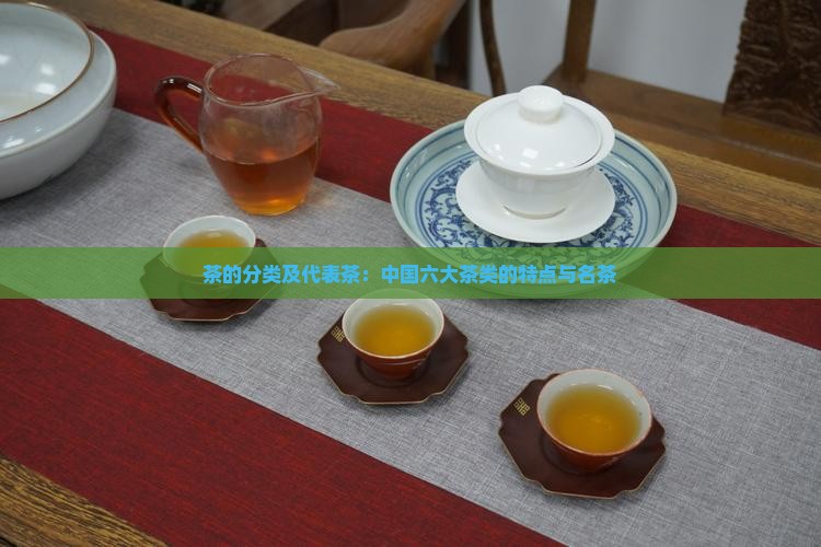 茶的分类及代表茶：中国六大茶类的特点与名茶