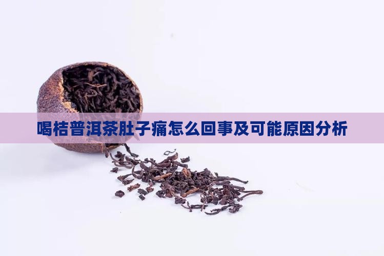 喝桔普洱茶肚子痛怎么回事及可能原因分析