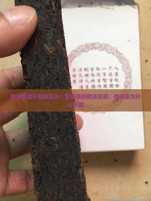 普洱茶能不能做果冻？普洱茶的做法详解，告诉你为什么不能