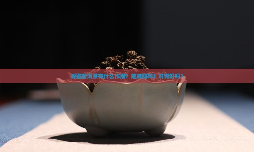 蜂蜜普洱茶有什么作用？能减肥吗？对胃好吗？