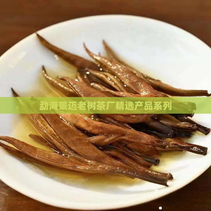 勐海景迈老树茶厂精选产品系列