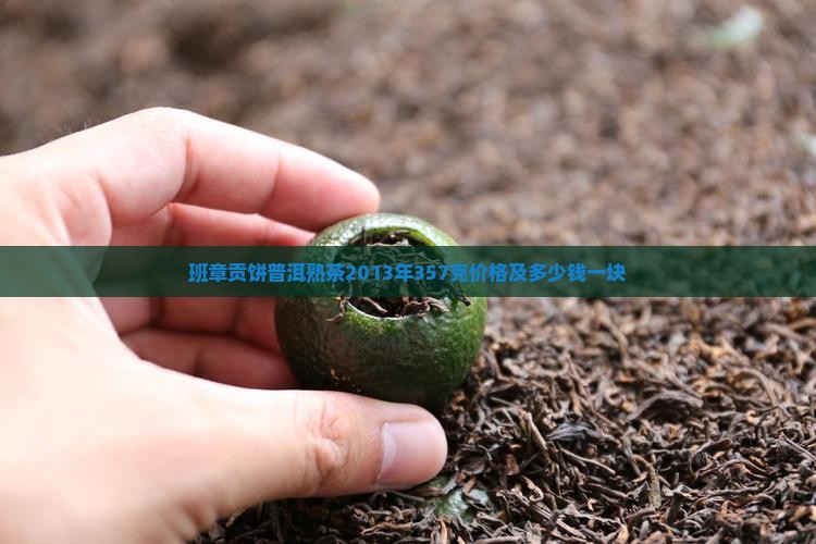 班章贡饼普洱熟茶2013年357克价格及多少钱一块