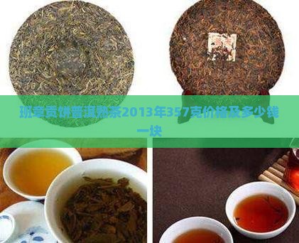 班章贡饼普洱熟茶2013年357克价格及多少钱一块