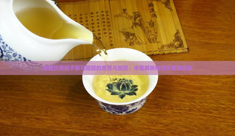 空腹饮用银子茶可啮现的危害与禁忌：中医解析神经失眠等症状