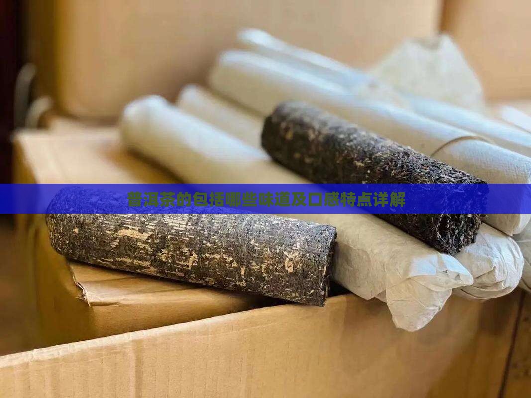 普洱茶的包括哪些味道及口感特点详解