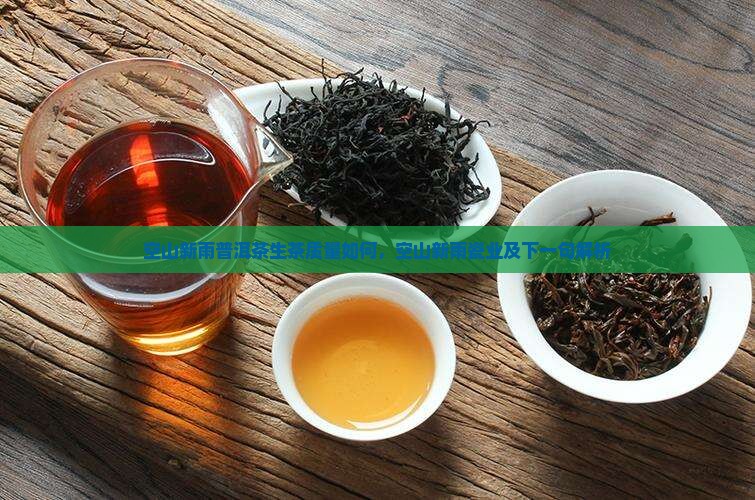 空山新雨普洱茶生茶质量如何，空山新雨瓷业及下一句解析