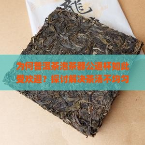 为何普洱茶泡茶器公道杯如此受欢迎？探讨解决茶汤不均匀痛点的新趋势！