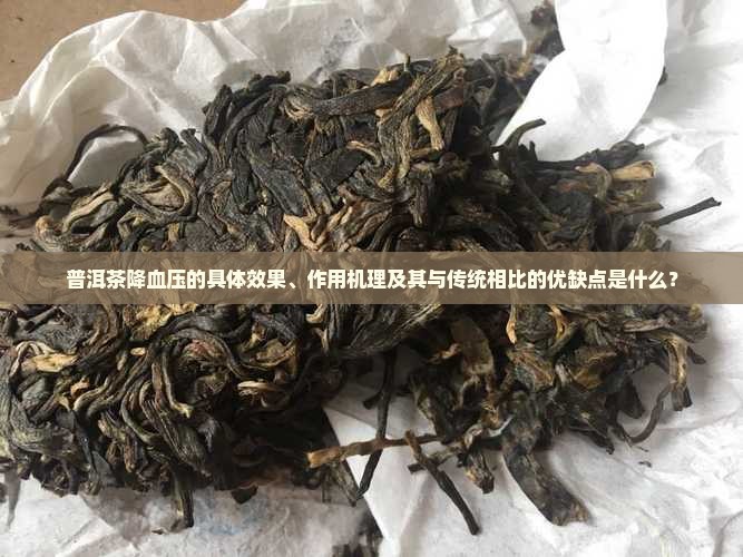 普洱茶降血压的具体效果、作用机理及其与传统相比的优缺点是什么？