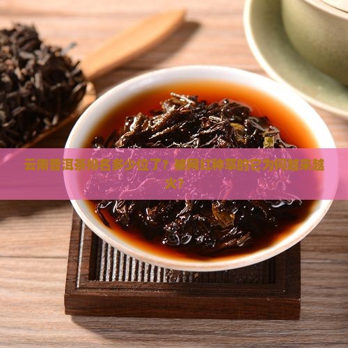 云南普洱茶排名多少位了？被网红种草的它为何越来越火？