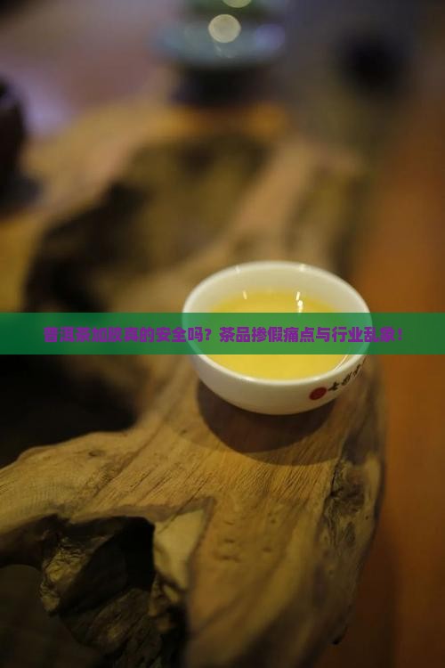 普洱茶加胶真的安全吗？茶品掺假痛点与行业乱象！
