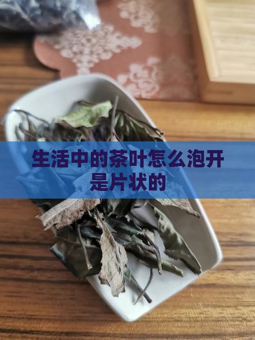 生活中的茶叶怎么泡开是片状的