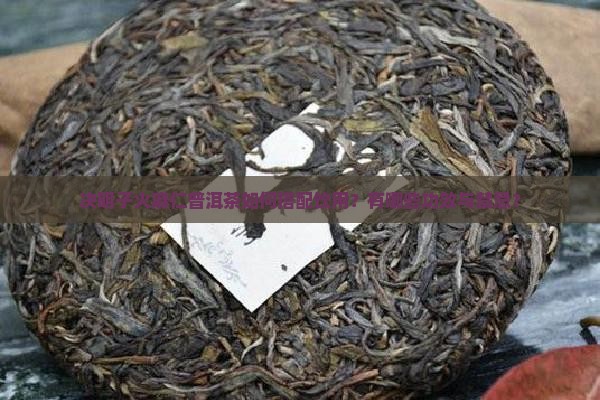决明子火麻仁普洱茶如何搭配饮用？有哪些功效与禁忌？