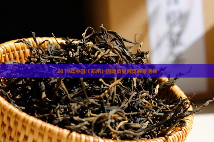 2019年中国（郑州）国际食品博览会茶博会