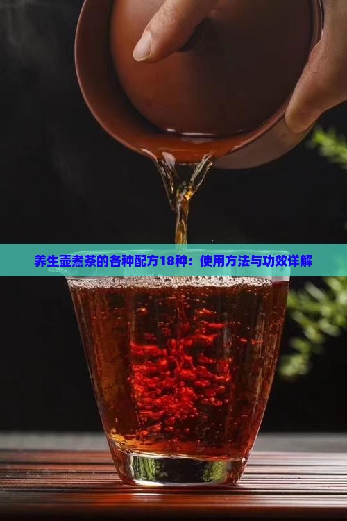 养生壶煮茶的各种配方18种：使用方法与功效详解