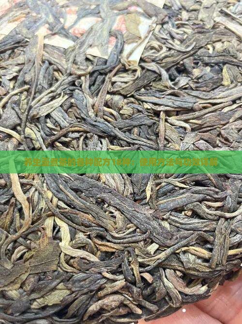 养生壶煮茶的各种配方18种：使用方法与功效详解
