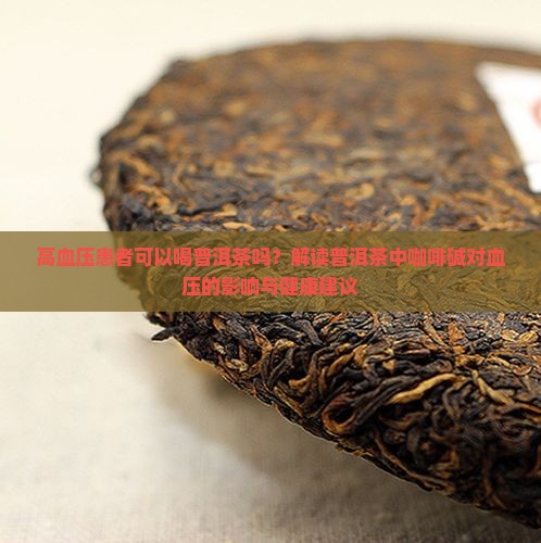 高血压患者可以喝普洱茶吗？解读普洱茶中咖啡碱对血压的影响与健康建议