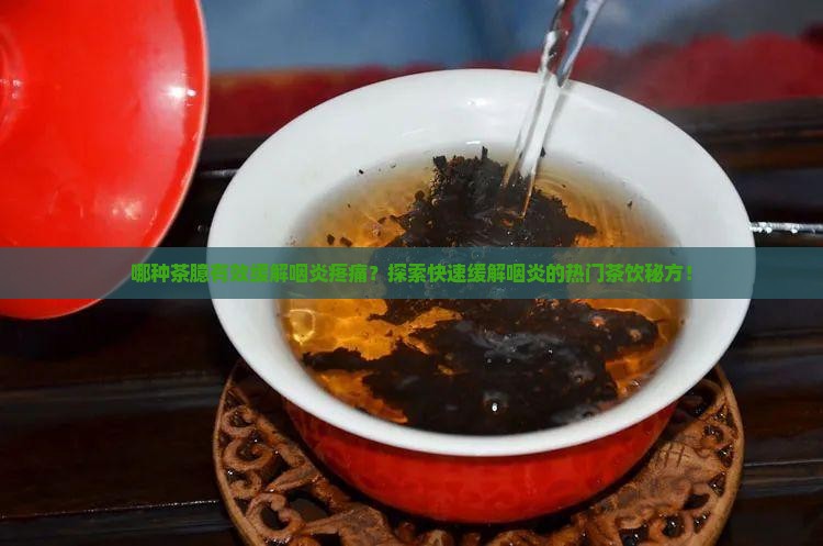 哪种茶臆有效缓解咽炎疼痛？探索快速缓解咽炎的热门茶饮秘方！